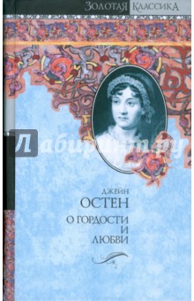 Джейн Остен - О гордости и любви. Гордость и предубеждение. Мэнсфилд-Парк обложка книги Джейн Остен - О гордости и любви. Гордость и предубеждение. Мэнсфилд-Парк обложка книги