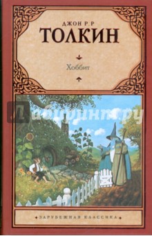 Хоббит - Толкин Джон Рональд Руэл
