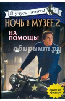 Ночь в музее 2: На помощь! обложка книги Ночь в музее 2: На помощь! обложка книги