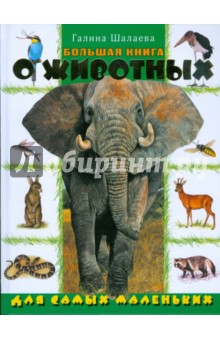 Галина Шалаева - Большая книга о животных для самых маленьких обложка книги Галина Шалаева - Большая книга о животных для самых маленьких обложка книги