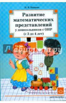 Развитие математических представлений у дошкольников с ОНР (с 3 до 4 лет) - Наталия Нищева