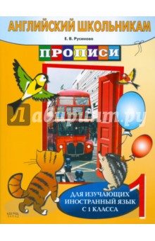 Е. Русинова - Английский школьникам. Прописи. Для изучающих иностранный язык с 1 класса обложка книги Е. Русинова - Английский школьникам. Прописи. Для изучающих иностранный язык с 1 класса обложка книги