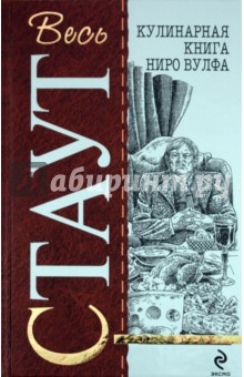 Рекс Стаут - Кулинарная книга Ниро Вулфа обложка книги Рекс Стаут - Кулинарная книга Ниро Вулфа обложка книги