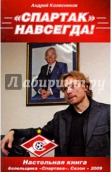 Андрей Колесников - "Спартак" - навсегда! 2009 обложка книги Андрей Колесников - "Спартак" - навсегда! 2009 обложка книги