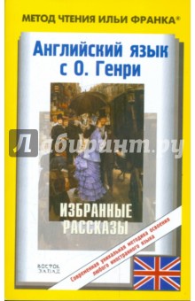 Английский с О. Генри. Избранные рассказы - Генри О.