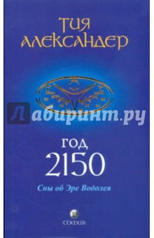 Тия Александер Год 2150 Купить Печатное Издание