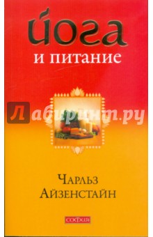 Йога и питание: За пределы диет и догм - к естественному образу жизни - Чарльз Айзенстайн
