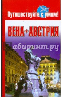 Вена + Австрия обложка книги Вена + Австрия обложка книги