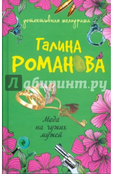 Галина Романова - Мода на чужих мужей обложка книги Галина Романова - Мода на чужих мужей обложка книги