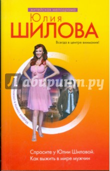 Юлия Шилова - Спросите у Юлии Шиловой. Как выжить в мире мужчин обложка книги Юлия Шилова - Спросите у Юлии Шиловой. Как выжить в мире мужчин обложка книги