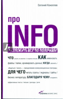 Евгений Коноплев - Про INFO: разложить все по полочкам обложка книги Евгений Коноплев - Про INFO: разложить все по полочкам обложка книги