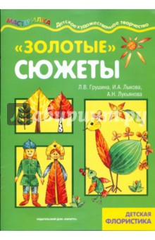 Лыкова, Грушина, Лукьянова - Золотые сюжеты обложка книги Лыкова, Грушина, Лукьянова - Золотые сюжеты обложка книги