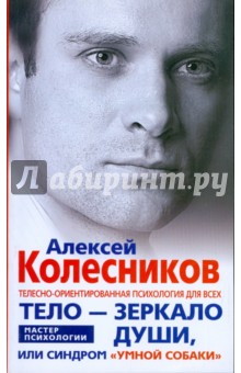 Алексей Колесников - Тело - зеркало души, или Синдром "умной собаки" обложка книги Алексей Колесников - Тело - зеркало души, или Синдром "умной собаки" обложка книги