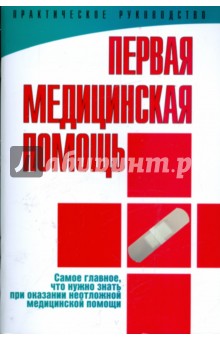 Юрий Гаин - Первая медицинская помощь. Практическое руководство обложка книги Юрий Гаин - Первая медицинская помощь. Практическое руководство обложка книги