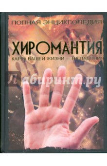 Хиромантия книга полное руководство с картинками