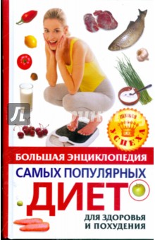 Большая энциклопедия самых популярных диет для здоровья и похудения