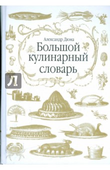 Александр Дюма - Большой кулинарный словарь обложка книги Александр Дюма - Большой кулинарный словарь обложка книги