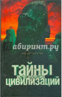 Вадим Ильин - Тайны исчезнувших цивилизаций обложка книги Вадим Ильин - Тайны исчезнувших цивилизаций обложка книги