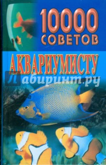 Николай Белов - 10000 советов аквариумисту обложка книги Николай Белов - 10000 советов аквариумисту обложка книги