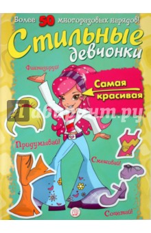 Стильные девчонки. Самая красивая обложка книги Стильные девчонки. Самая красивая обложка книги