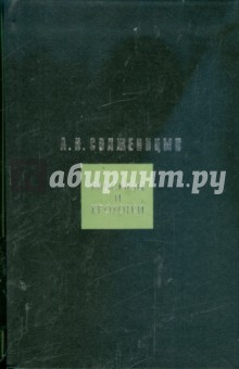 Рассказы и Крохотки - Александр Солженицын