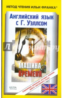 Герберт Уэллс - Английский язык с Г.Уэллсом. "Машина времени" обложка книги Герберт Уэллс - Английский язык с Г.Уэллсом. "Машина времени" обложка книги