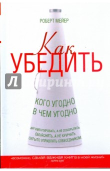 Роберт Мейер - Как убедить кого угодно в чем угодно обложка книги Роберт Мейер - Как убедить кого угодно в чем угодно обложка книги