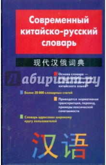 Кондрашевский, Румянцева, Фролова - Современный китайско-русский словарь обложка книги Кондрашевский, Румянцева, Фролова - Современный китайско-русский словарь обложка книги