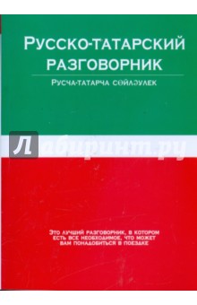 Русско-татарский и татарско-русский разговорник