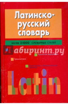 Латинско-русский словарь обложка книги Латинско-русский словарь обложка книги