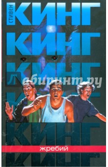 Стивен Кинг - Жребий обложка книги Стивен Кинг - Жребий обложка книги