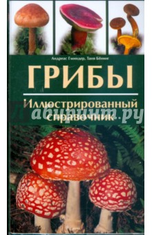 Гминдер, Бенинг - Грибы. Иллюстрированный справочник обложка книги Гминдер, Бенинг - Грибы. Иллюстрированный справочник обложка книги