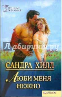 Сандра Хилл - Люби меня нежно обложка книги Сандра Хилл - Люби меня нежно обложка книги