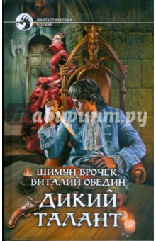 Врочек, Обедин - Дикий талант обложка книги Врочек, Обедин - Дикий талант обложка книги