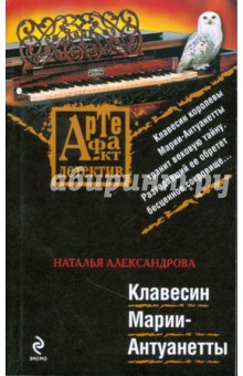 Клавесин Марии-Антуанетты - Наталья Александрова