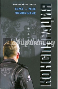 Анатолий Антонов - Тьма - мое прикрытие обложка книги Анатолий Антонов - Тьма - мое прикрытие обложка книги
