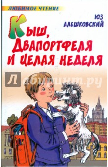 Юз Алешковский - Кыш, Двапортфеля и целая неделя обложка книги Юз Алешковский - Кыш, Двапортфеля и целая неделя обложка книги