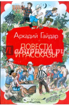 Повести и рассказы - Аркадий Гайдар
