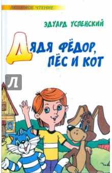 Эдуард Успенский - Дядя Федор, пес и кот обложка книги Эдуард Успенский - Дядя Федор, пес и кот обложка книги