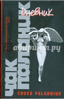 Чак Паланик - Дневник обложка книги Чак Паланик - Дневник обложка книги