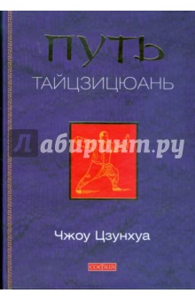 Чжоу Цзунхуа - Путь тайцзицюань обложка книги Чжоу Цзунхуа - Путь тайцзицюань обложка книги