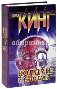 Колдун и кристалл - Стивен Кинг