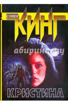 Стивен Кинг - Кристина обложка книги Стивен Кинг - Кристина обложка книги