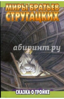 Сказка о Тройке-1. Сказка о Тройке-2 - Стругацкий, Стругацкий