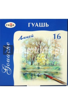 Краски гуашь "Лицей" 16 цветов (222027) Краски гуашь "Лицей" 16 цветов (222027)