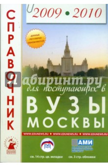 Зеленский, Зеленская, Коськина, Зеленская - Справочник для поступающих в вузы Москвы 2009-2010 обложка книги Зеленский, Зеленская, Коськина, Зеленская - Справочник для поступающих в вузы Москвы 2009-2010 обложка книги
