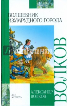 Александр Волков - Волшебник Изумрудного города обложка книги Александр Волков - Волшебник Изумрудного города обложка книги