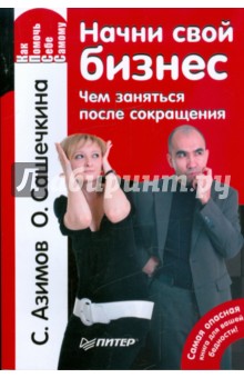 Начни свой бизнес. Чем заняться после сокращения - Азимов, Сашечкина