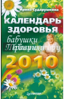 Ирина Сударушкина - Календарь здоровья бабушки Травинки на 2010 год обложка книги Ирина Сударушкина - Календарь здоровья бабушки Травинки на 2010 год обложка книги
