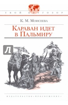 Караван идет в Пальмиру - Клара Моисеева